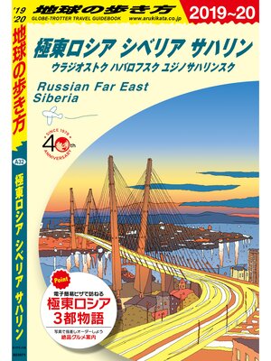 cover image of 地球の歩き方 A32 極東ロシア シベリア サハリン　ウラジオストク ハバロフスク ユジノサハリンスク 2019-2020